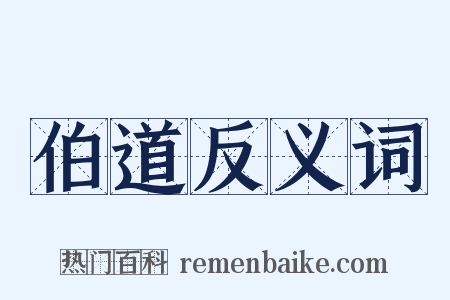 伯道反义词是什么意思的图片